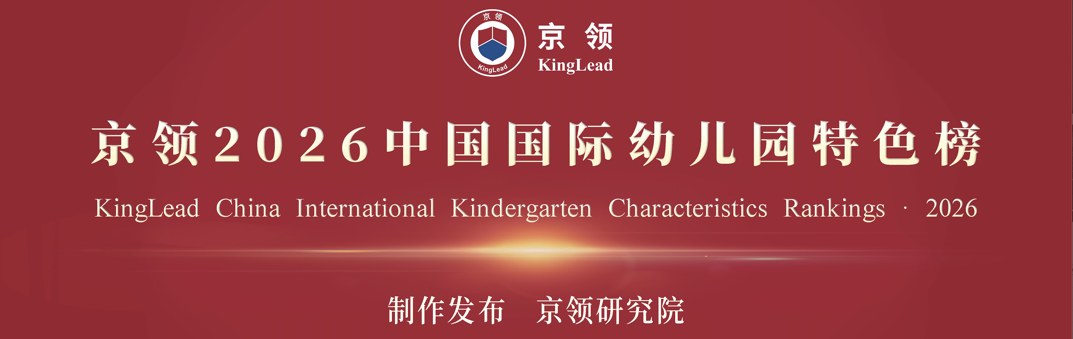 2026 中国国际幼儿园榜单