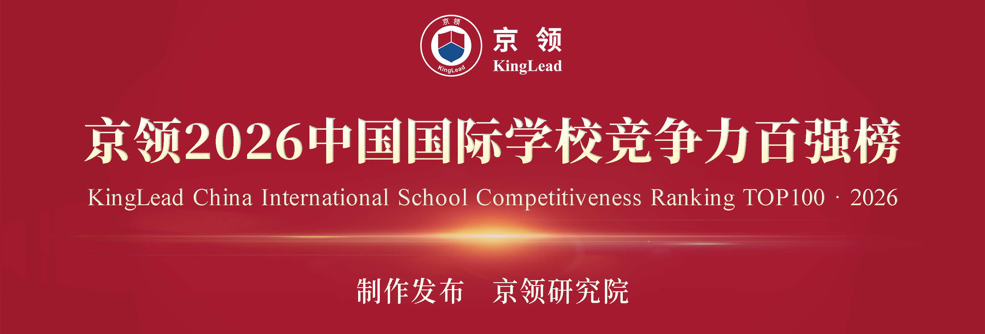 京领2026中国国际学校榜单