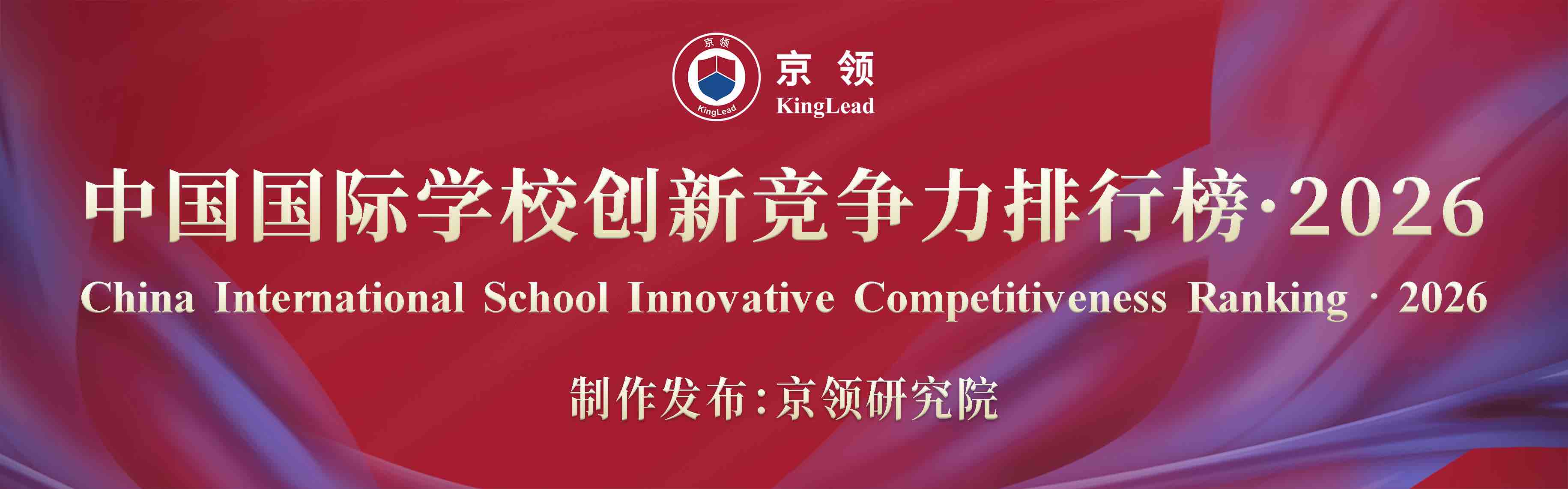 京领2026中国国际学校榜单