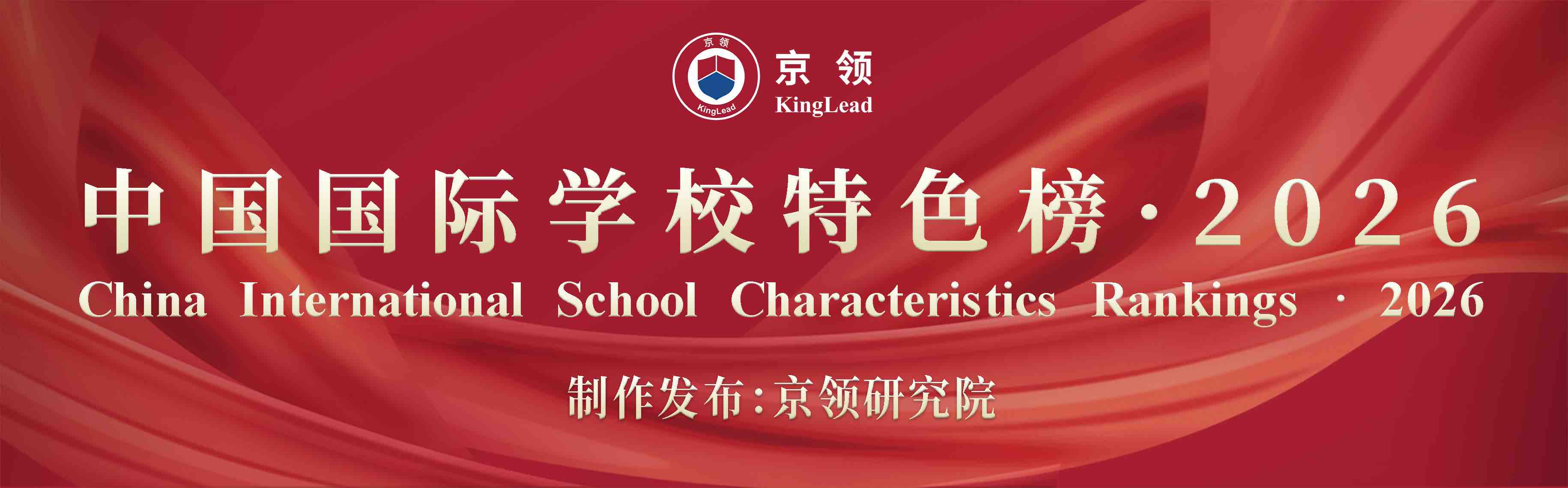 京领2026中国国际学校榜单