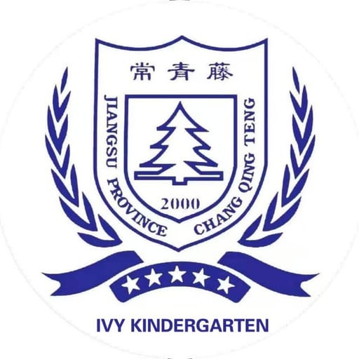 张家港市常青藤实验学校附属幼儿园