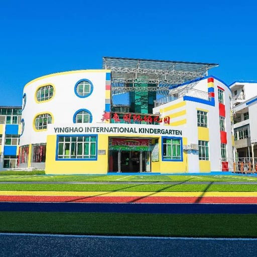 广州英豪IB国际幼儿园