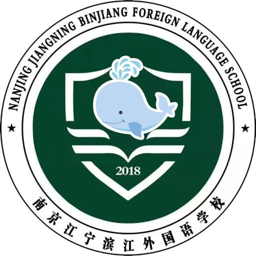 南京江宁滨江外国语学校幼儿园