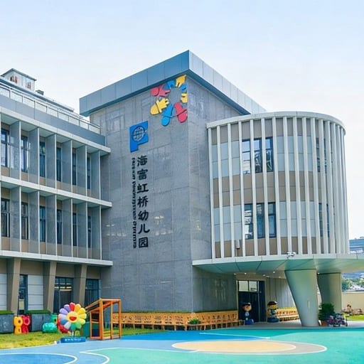 上海闵行区海富虹桥幼儿园