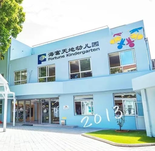 上海浦东新区海富天地幼儿园