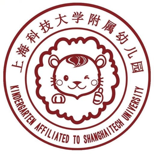 上海科技大学附属民办幼儿园