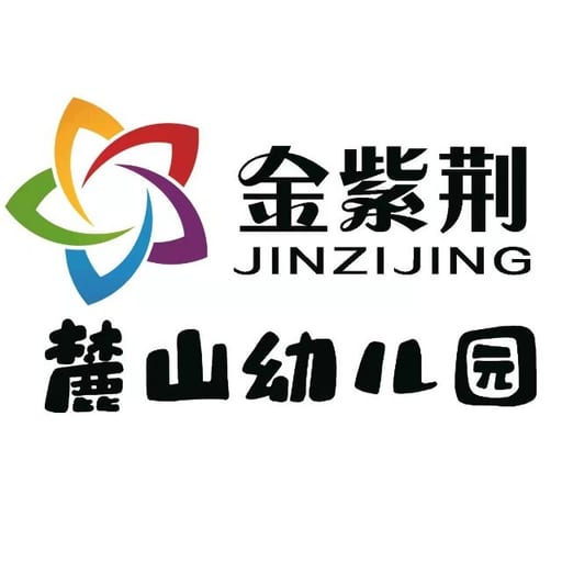 金紫荆麓山幼儿园