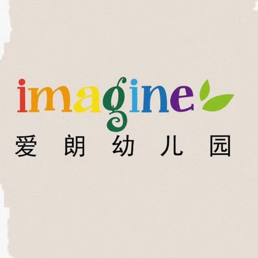 爱朗国际幼儿园（广渠门园）