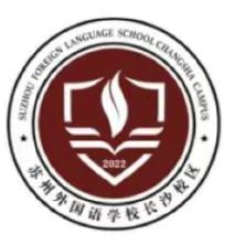 长沙苏外附属苏湘幼儿园