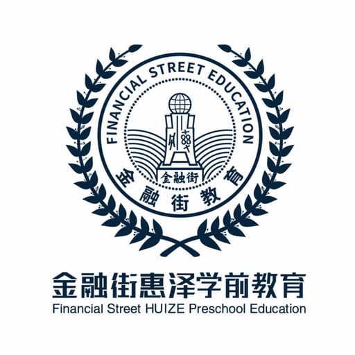 金融街惠泽幼儿园（金融街园）