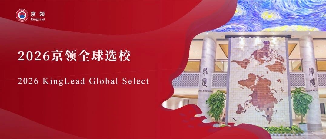 2026京领全球选校｜5A名校天津英华实验学校分析