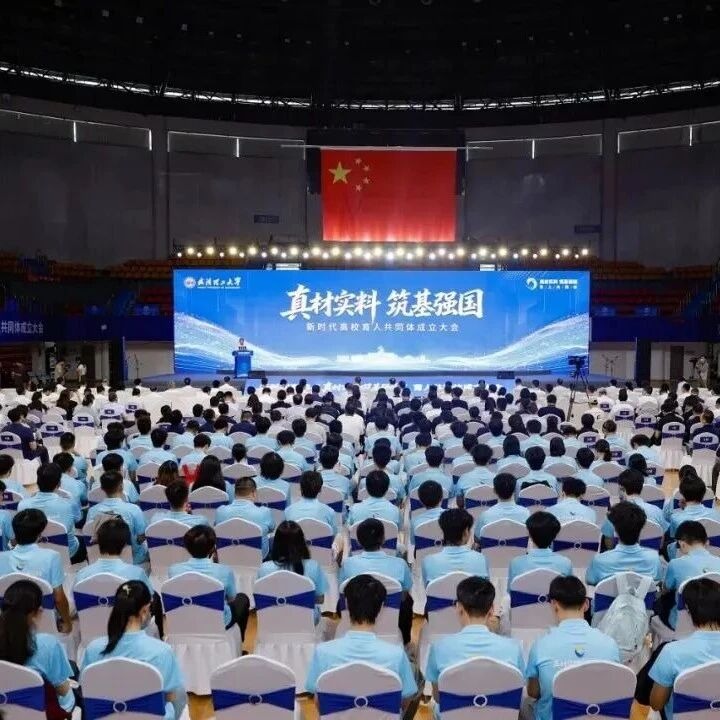 全国首个！武汉理工大学牵头成立“真材实料 筑基强国”育人共同体