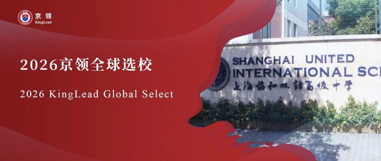2026京领全球选校｜5A名校上海协和双语高级中学古北校区分析