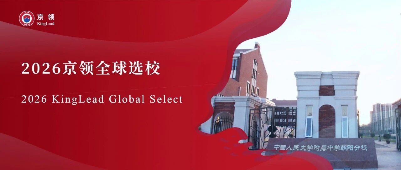 2026京领全球选校｜北京市朝阳区人朝分实验学校分析