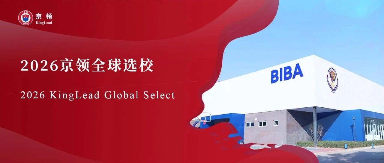 2026京领全球选校｜5A名校北京市海嘉学校分析