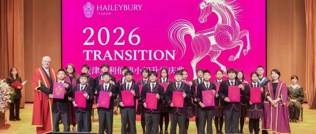 黑利伯瑞2026届升学典礼|从启蒙到卓越，教育的长期主义在这里扎根