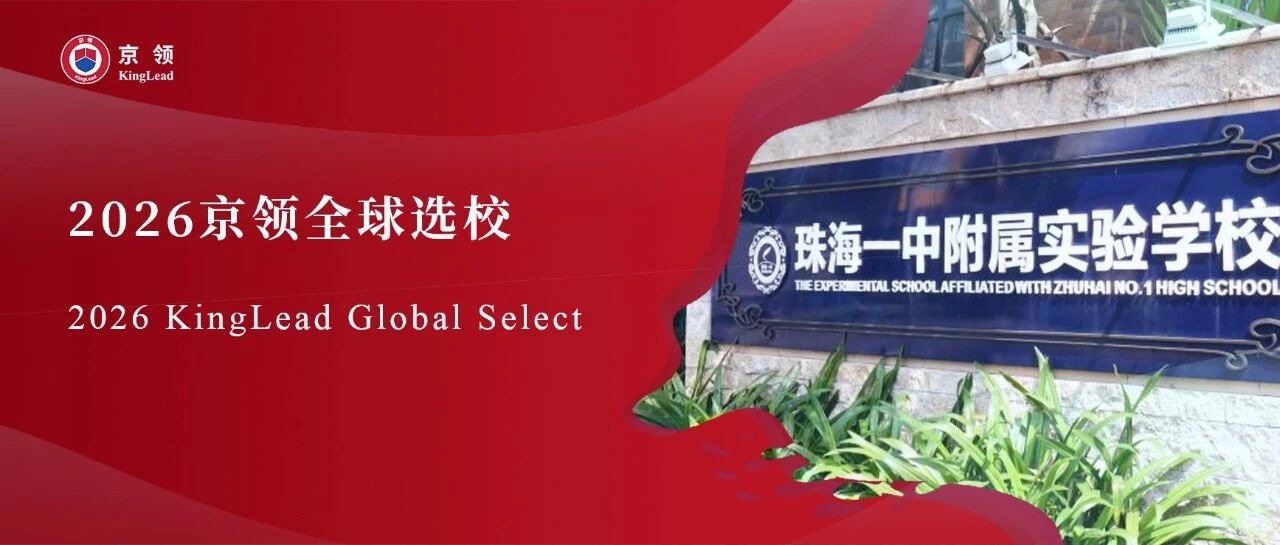 2026京领全球选校｜5A名校珠海一附实验中学分析