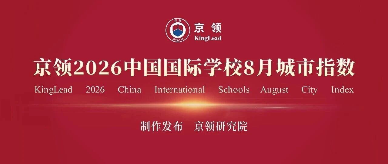 城市指数 国际生态｜京领2026中国国际学校8月城市指数正式发布