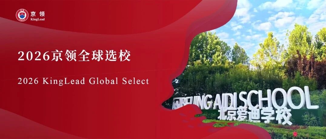 2026京领全球选校｜4A名校北京爱迪学校分析