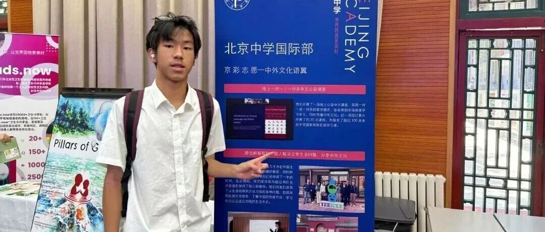 北京中学国际部毕业生故事｜Allen 单：在热爱中出发，在探索中成为自己
