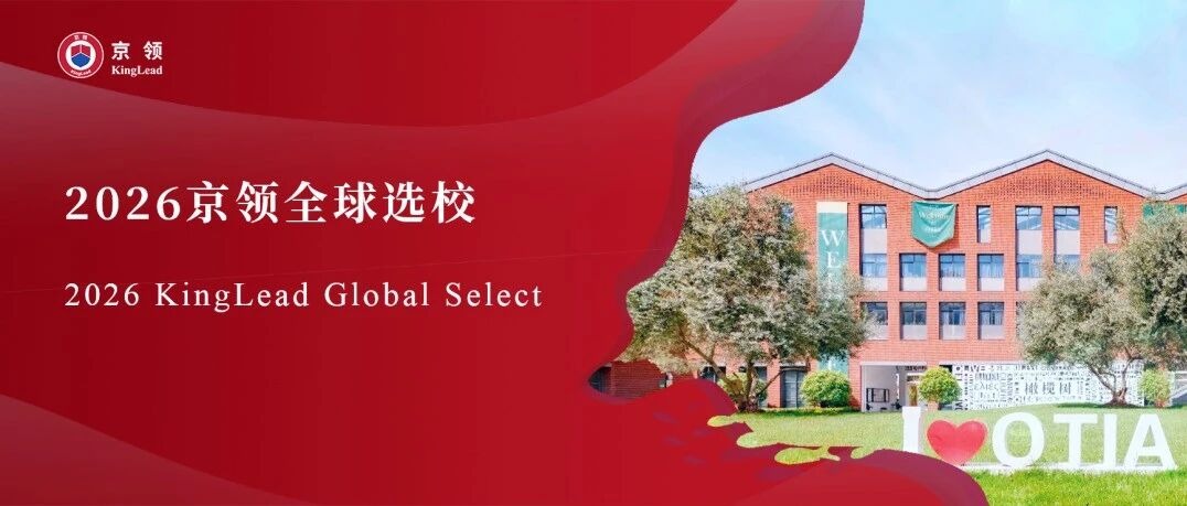 2026京领全球选校｜5A名校杭州橄榄树学校分析