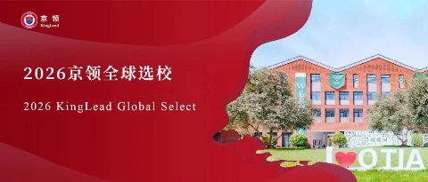 2026京领全球选校｜5A名校杭州橄榄树学校分析