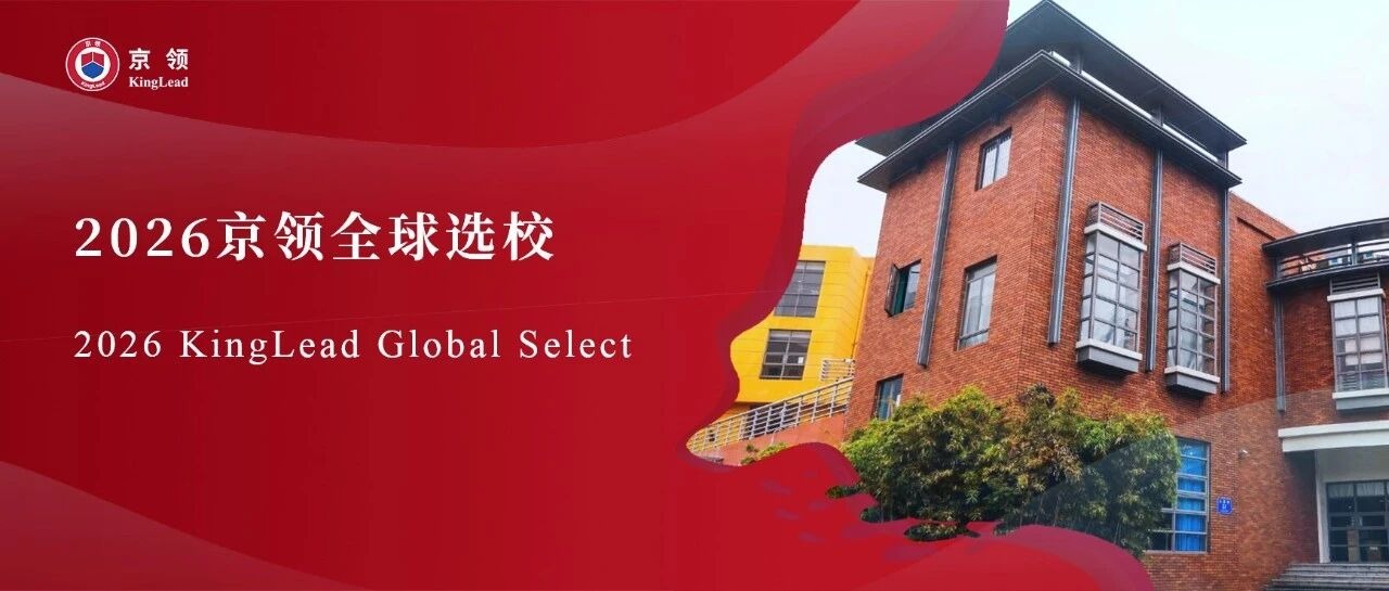 2026京领全球选校｜4A名校深圳科爱赛外籍人员子女学校分析