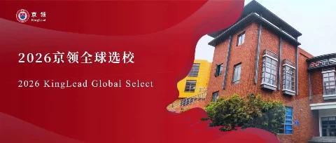 2026京领全球选校｜4A名校深圳科爱赛外籍人员子女学校分析