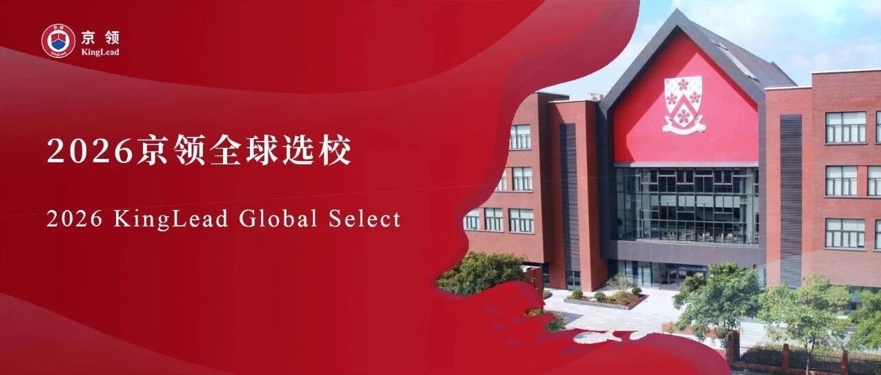 2026京领全球选校｜4A名校苏州德威外籍人员子女学校分析