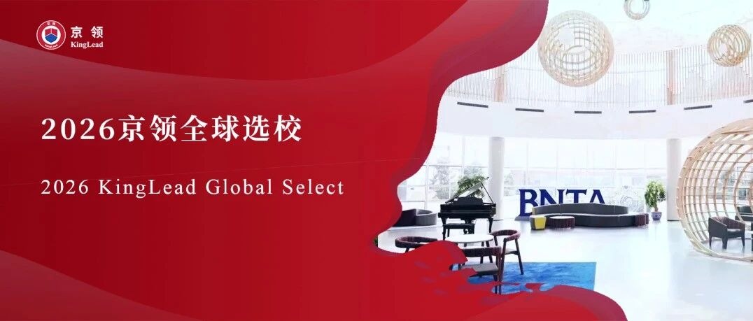 2026京领全球选校｜5A名校北京市新英才学校分析