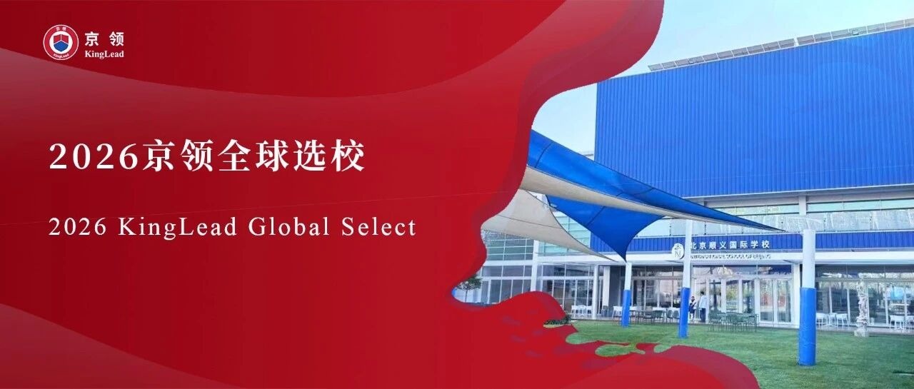 2026京领全球选校｜5A名校北京顺义国际学校分析