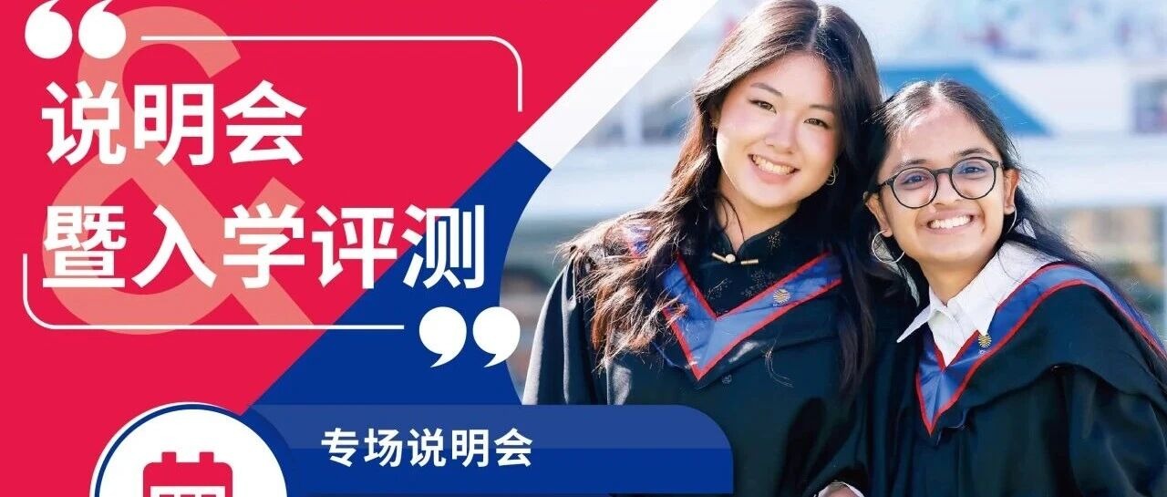 即刻报名8月2日北京耀中HKDSE课程说明会暨入学测评！