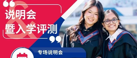 即刻报名8月2日北京耀中HKDSE课程说明会暨入学测评！