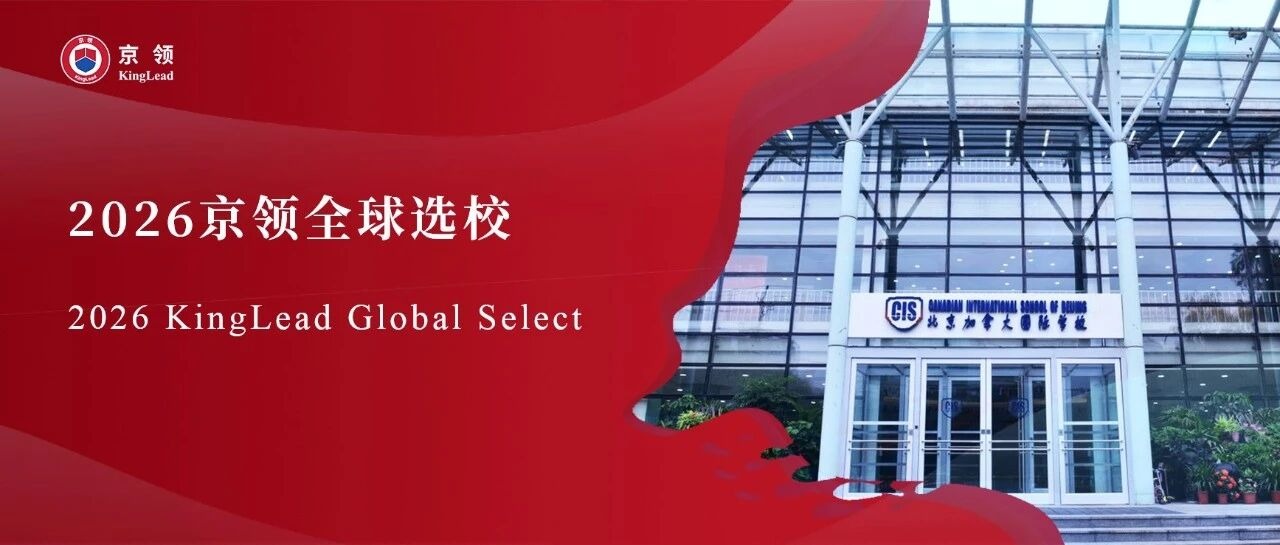2026京领全球选校｜4A名校北京加拿大国际学校分析