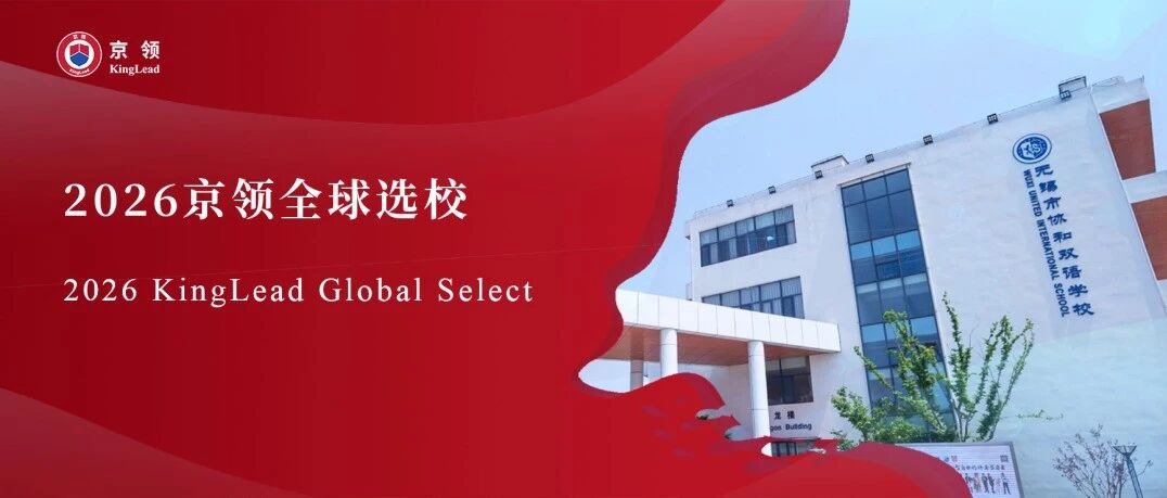 2026京领全球选校｜4A名校无锡市协和双语学校分析