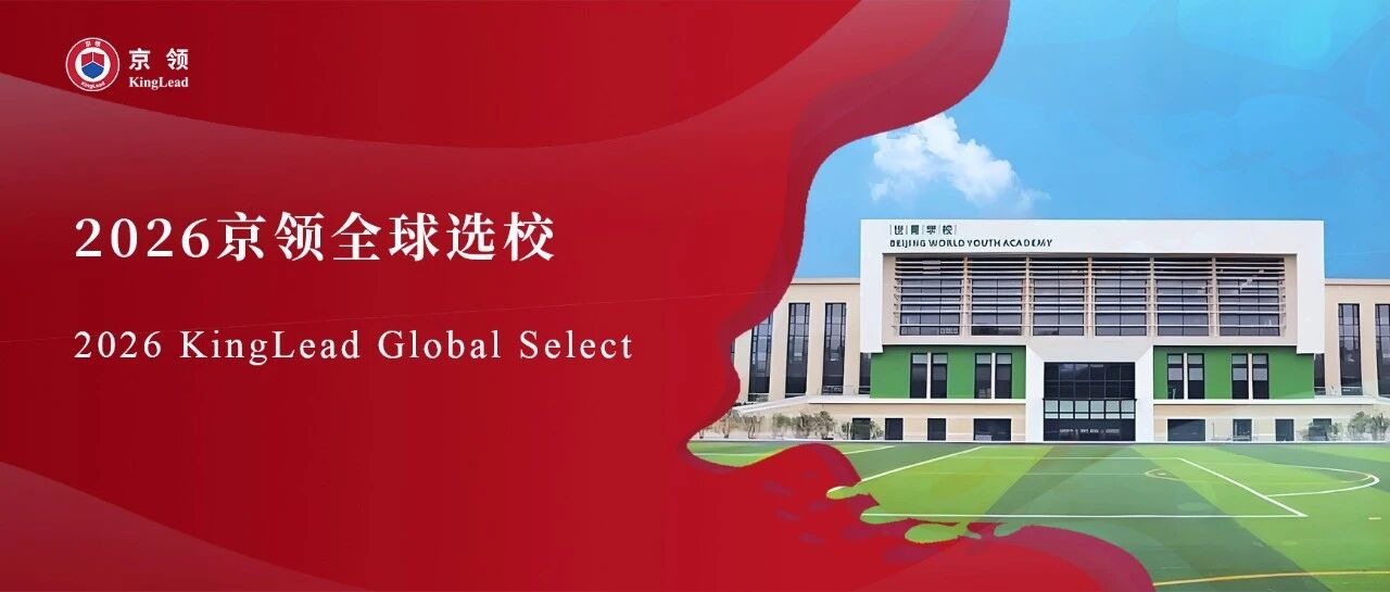 2026京领全球选校｜4A名校北京市朝阳区世青学校分析