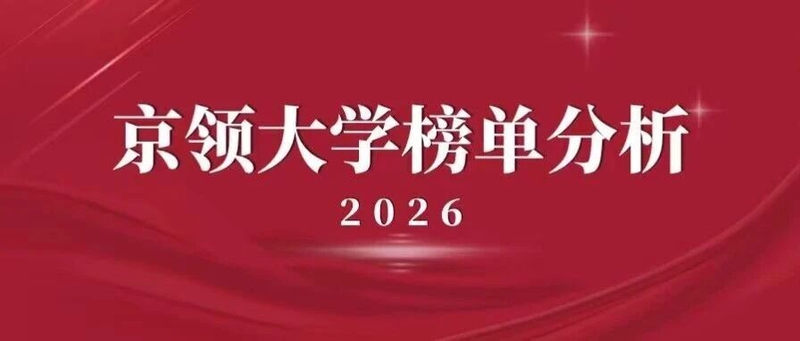 2026京领公办大学榜单 | 清华大学国际化竞争力分析