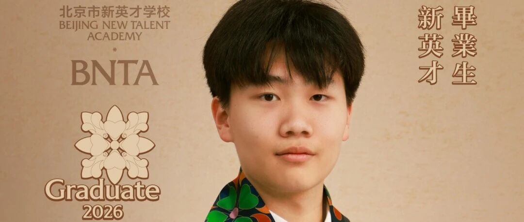 关博文：“读懂人，读懂对手，读懂自己”，坚韧之下，拿到UCL教育心理学 | 新英才学校毕业生专访（2026）