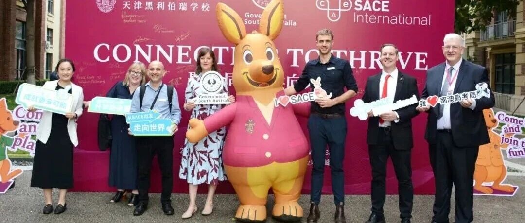 国际课程合作再深化，SACE区域教育研讨会落地黑利伯瑞