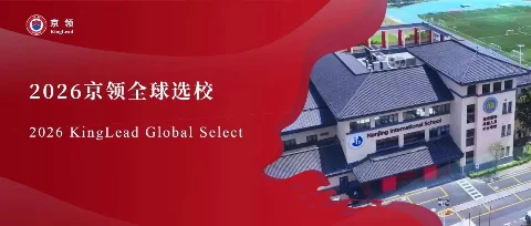 2026京领全球选校｜4A名校南京国际外籍人员子女学校分析
