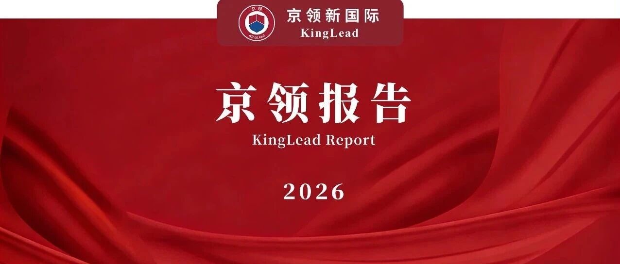京领2026 IB教育哲学与实践研究报告：探究、反思与行动