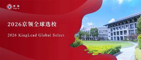 2026京领全球选校｜5A名校中国常熟世界联合学院分析