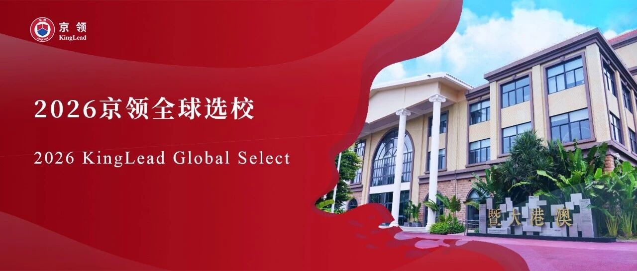 2026京领全球选校｜4A名校东莞暨大港澳子弟学校分析