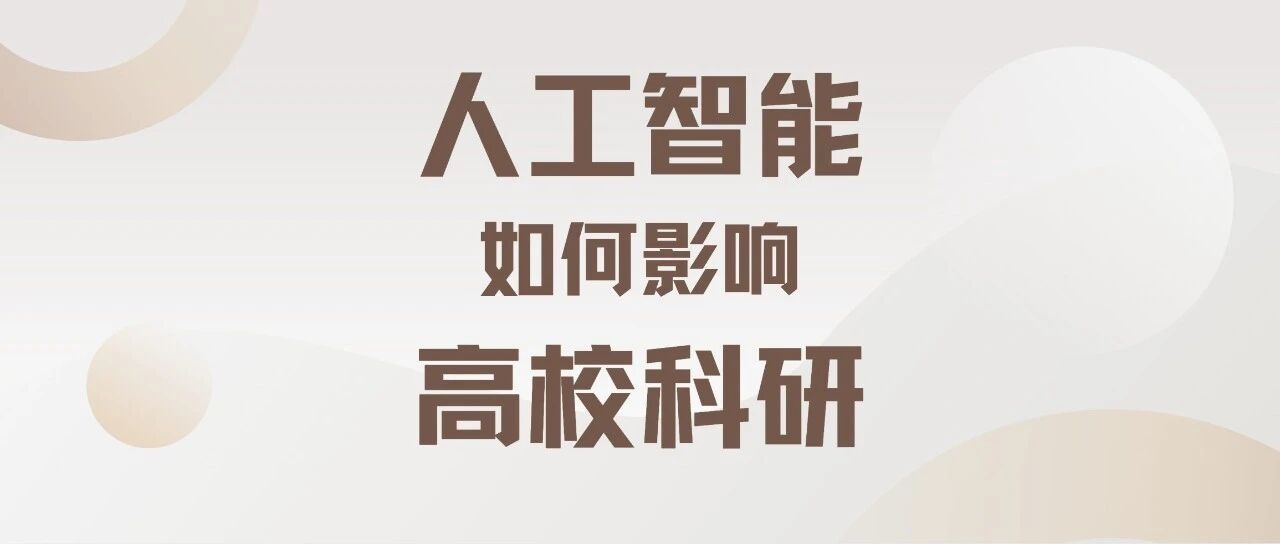人工智能对高校科研范式与科研治理的冲击