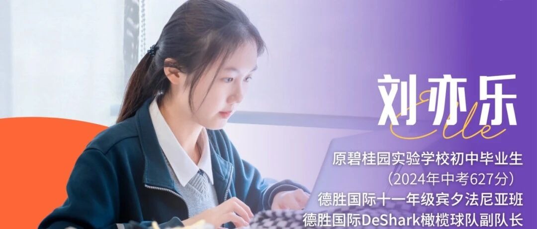 刘亦乐：“最正确的决定”——在德胜国际，我敢于成为自己