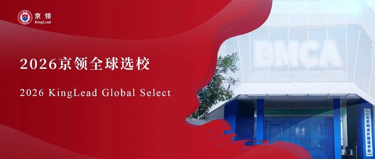 2026京领全球选校｜4A名校北京明诚外国语学校分析