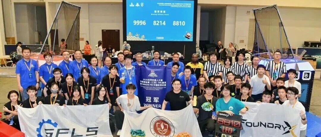 再登最高领奖台，苏外战队夺FRC机器人全国冠军