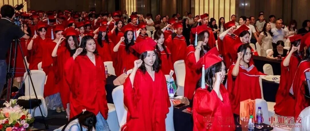深圳（南山）中加学校2026届毕业典礼暨成人仪式圆满礼成！