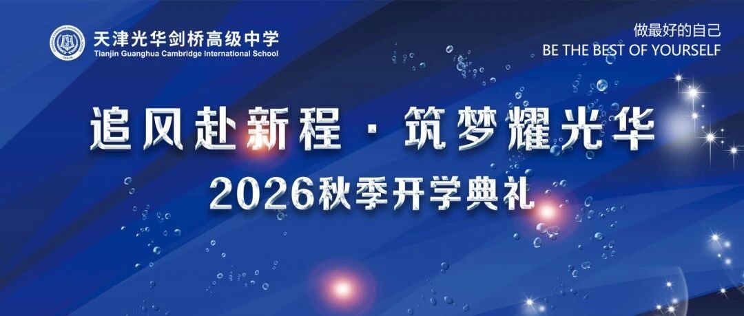 天津光华剑桥国际高中2026秋季开学典礼隆重举行