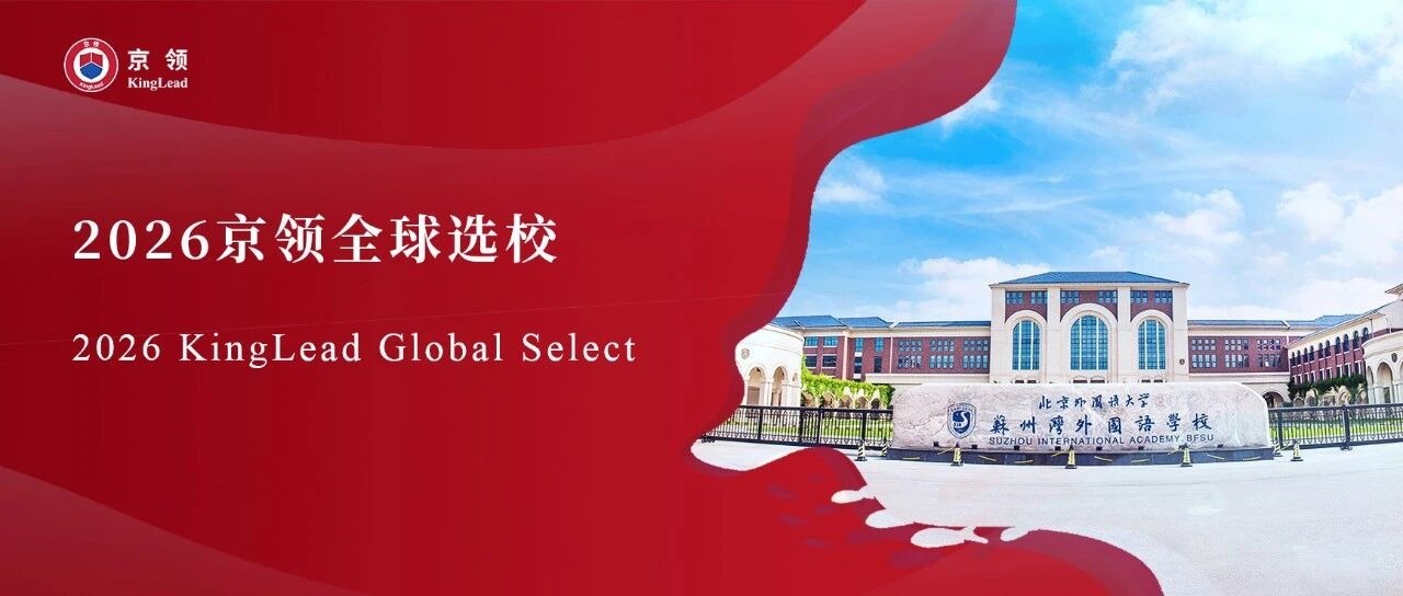 2026京领全球选校｜4A名校苏州湾外国语学校分析